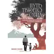 Постер книги Путь твоего Отца