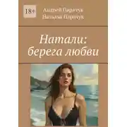 Постер книги Натали: берега любви