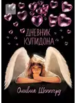 Оливия Шеппард - Дневник Купидона
