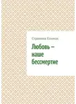 Странник Епимах - Любовь – наше бессмертие