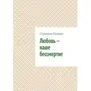 Постер книги Любовь – наше бессмертие