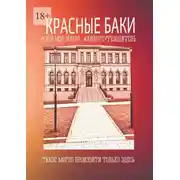 Постер книги Красные Баки. Это моя земля. Киберпутеводитель
