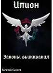 Евгений Сысоев - Илион. Книга 3: законы выживания