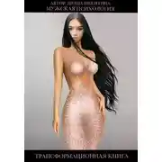 Постер книги Мужская психология