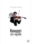 Геннадий Климов - Концерт на краю