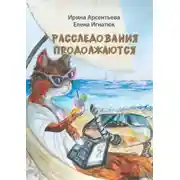 Постер книги Расследования продолжаются. Мери Тейл на птичьем острове
