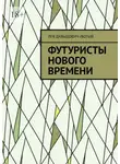 Л. Лютый - Футуристы нового Времени