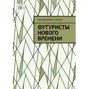 Постер книги Футуристы нового Времени