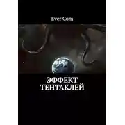 Постер книги Эффект тентаклей