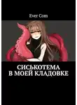 EverCom - Сиськотема в моей кладовке