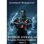 Постер книги Острова Теневых Символов. Том 2
