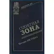 Постер книги Секретная зона: Исповедь генерального конструктора