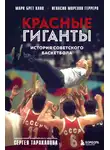 Марк Кано - Красные гиганты. История советского баскетбола
