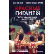 Постер книги Красные гиганты. История советского баскетбола