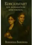 Вероника Воронина - Консультант для дознавателя-аристократа