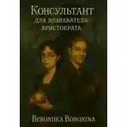 Постер книги Консультант для дознавателя-аристократа