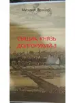 Михаил Леккор - Так завершается карьера сыщика в XIX веке