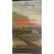 Постер книги Так завершается карьера сыщика в XIX веке