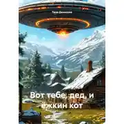 Постер книги Вот тебе, дед, и ёжкин кот