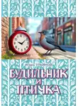 Игорь Ульянов - Будильник и птичка