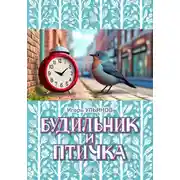 Постер книги Будильник и птичка