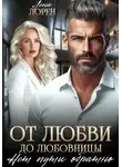 Лена Лорен - От любви до любовницы. Нет пути обратно