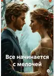 Настя Лаври - Все начинается с мелочей