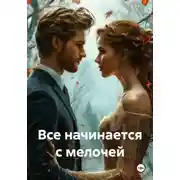 Постер книги Все начинается с мелочей