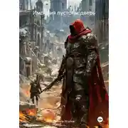 Постер книги Империя пустоты: дверь