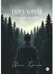 Андрей Манохин - Тайна короля