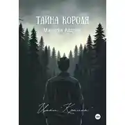 Постер книги Тайна короля