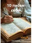 Елена Журавлева - 10 писем себе