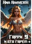 Нил Алмазов - Гарри и его гарем – 9