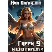 Постер книги Гарри и его гарем – 9