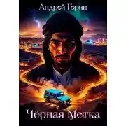 Постер книги Черная метка