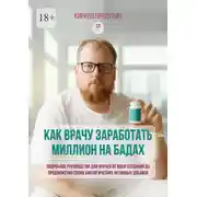 Постер книги Как врачу заработать на миллион на бадах. Подробное руководство для врачей от идеи создания до продвижения своих биологических активных добавок
