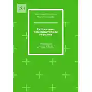 Постер книги Кататимно-имагинативная терапия. Примеры сессий СМПП