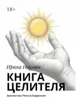 Ирина Нойман - Книга целителя. Диагностика, чистки, коррекция
