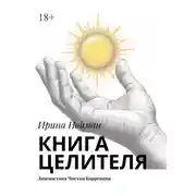 Постер книги Книга целителя. Диагностика, чистки, коррекция