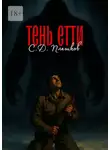 Семён Плешков - Тень Етти