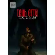 Постер книги Тень Етти