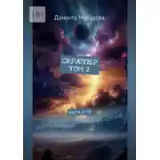 Постер книги Скраппер. Том 2. Части 4—6