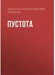 Алексей Линьков - Пустота