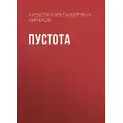 Постер книги Пустота