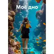 Постер книги Моё дно