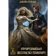 Постер книги Изумрудный бал. Веселье по-темному!