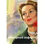 Постер книги Обширный инфаркт