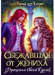 Анна Алора - Сбежавшая от жениха, или Драконья сваха в деле!