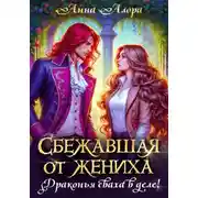 Постер книги Сбежавшая от жениха, или Драконья сваха в деле!