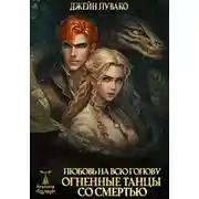 Постер книги Любовь на всю голову. Огненные танцы со смертью